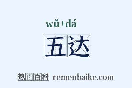 五达是什么意思的图片